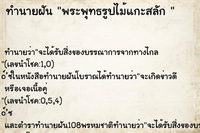 ทำนายฝันทำนายฝันพระพุทธรูปไม้แกะสลัก